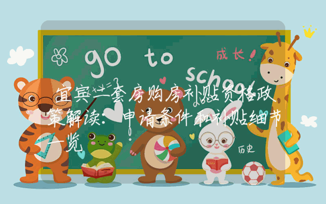 宜宾二套房购房补贴资格政策解读：申请条件和补贴细节一览
