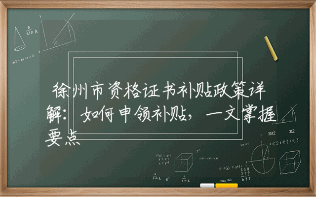 徐州市资格证书补贴政策详解：如何申领补贴，一文掌握要点