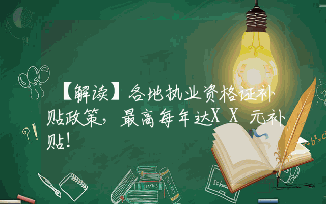 【解读】各地执业资格证补贴政策，最高每年达XX元补贴！