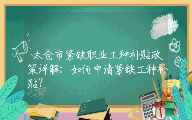 太仓市紧缺职业工种补贴政策详解：如何申请紧缺工种补贴？