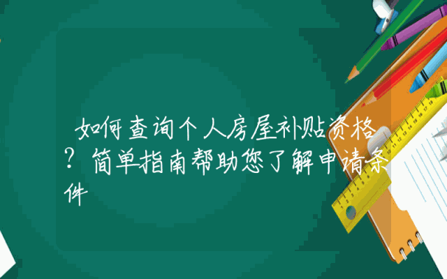 如何查询个人房屋补贴资格？简单指南帮助您了解申请条件