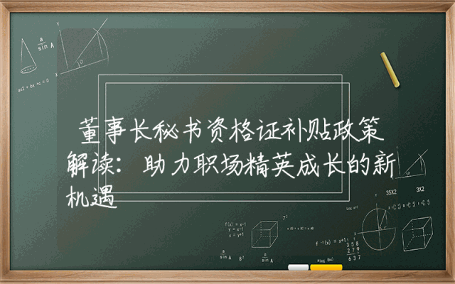 董事长秘书资格证补贴政策解读：助力职场精英成长的新机遇