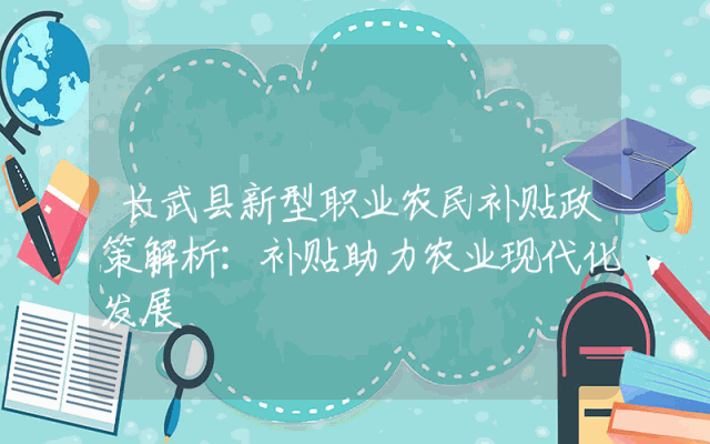 长武县新型职业农民补贴政策解析：补贴助力农业现代化发展