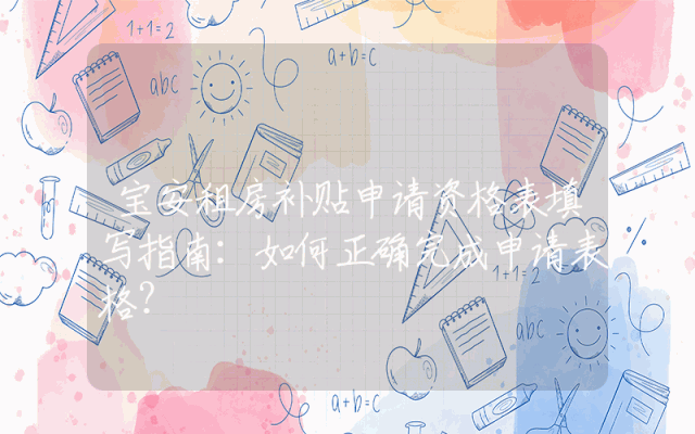 宝安租房补贴申请资格表填写指南：如何正确完成申请表格？