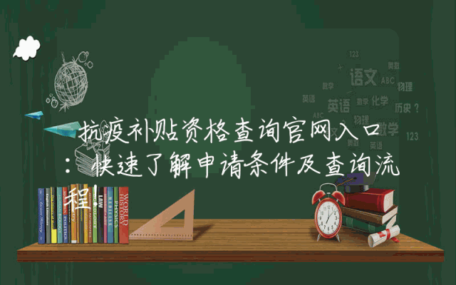 抗疫补贴资格查询官网入口：快速了解申请条件及查询流程！