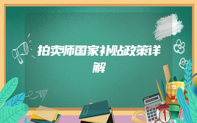 拍卖师国家补贴政策详解