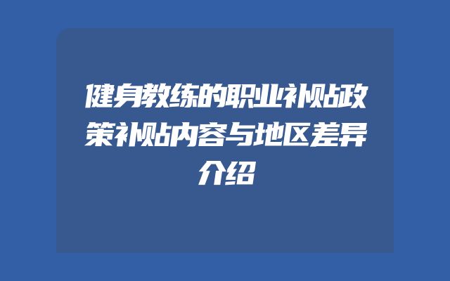 健身教练的职业补贴政策补贴内容与地区差异介绍