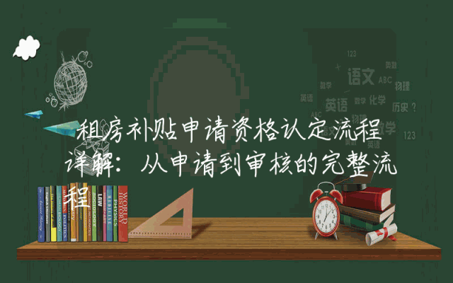 租房补贴申请资格认定流程详解：从申请到审核的完整流程