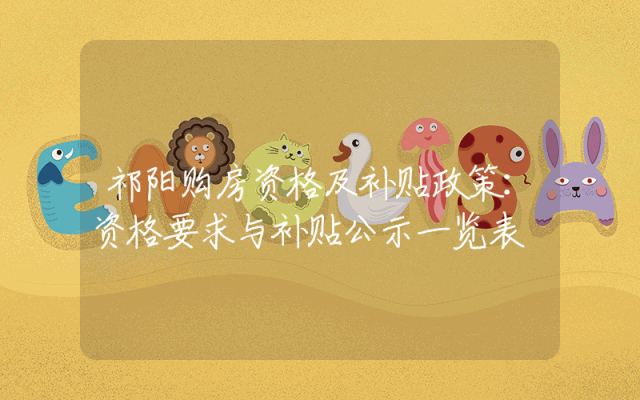 祁阳购房资格及补贴政策：资格要求与补贴公示一览表
