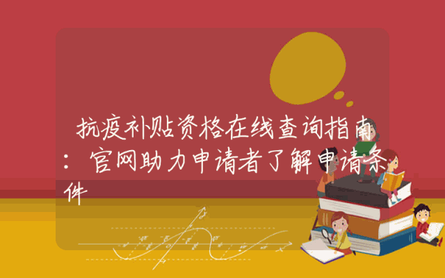 抗疫补贴资格在线查询指南：官网助力申请者了解申请条件