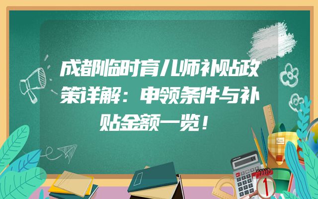 成都临时育儿师补贴政策详解：申领条件与补贴金额一览！