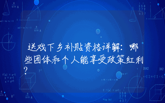 送戏下乡补贴资格详解：哪些团体和个人能享受政策红利？