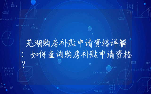 芜湖购房补贴申请资格详解：如何查询购房补贴申请资格？