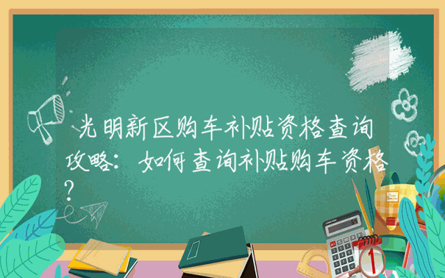 光明新区购车补贴资格查询攻略：如何查询补贴购车资格？