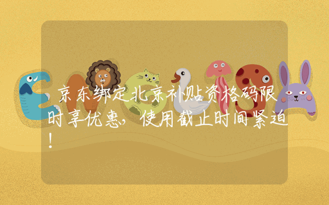 京东绑定北京补贴资格码限时享优惠，使用截止时间紧迫！