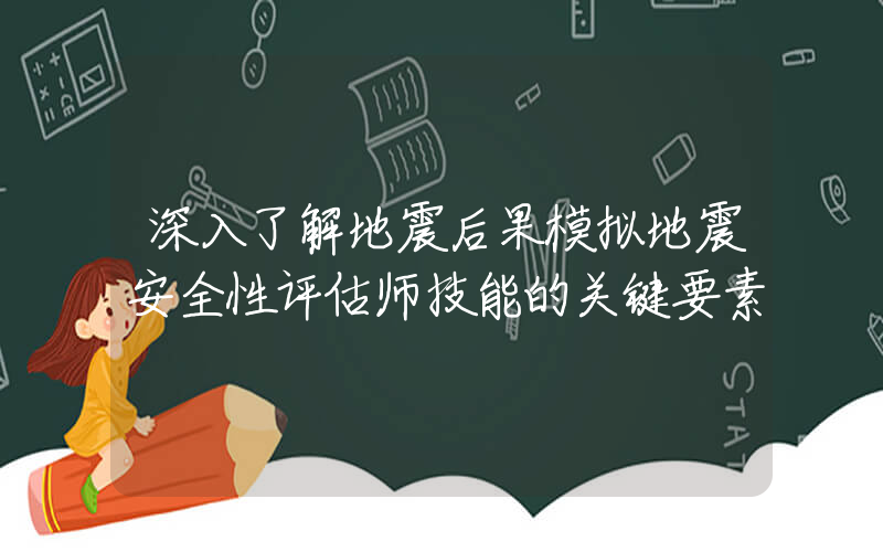 深入了解地震后果模拟地震安全性评估师技能的关键要素