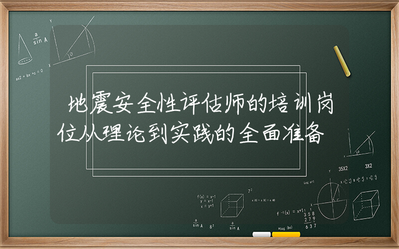 地震安全性评估师的培训岗位从理论到实践的全面准备