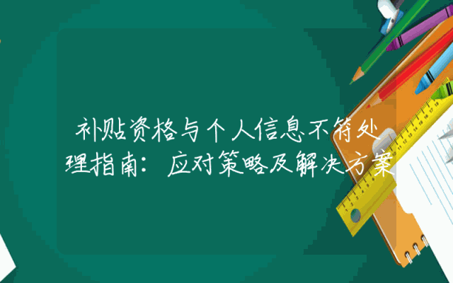 补贴资格与个人信息不符处理指南：应对策略及解决方案
