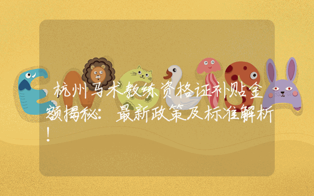 杭州马术教练资格证补贴金额揭秘：最新政策及标准解析！