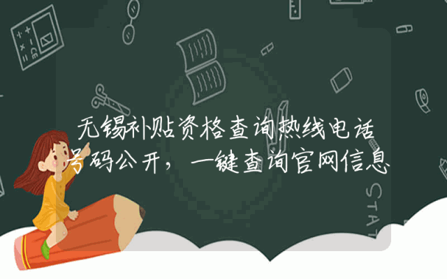 无锡补贴资格查询热线电话号码公开，一键查询官网信息