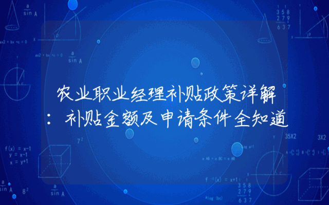 农业职业经理补贴政策详解：补贴金额及申请条件全知道