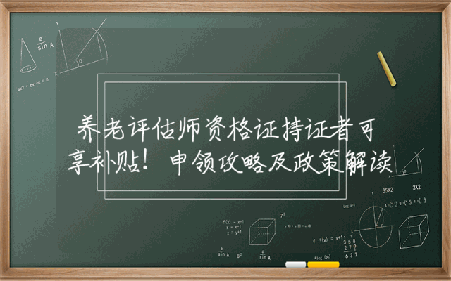 养老评估师资格证持证者可享补贴！申领攻略及政策解读。