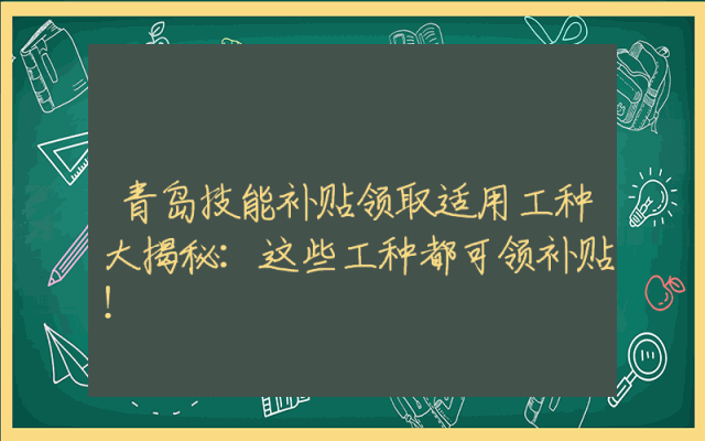青岛技能补贴领取适用工种大揭秘：这些工种都可领补贴！