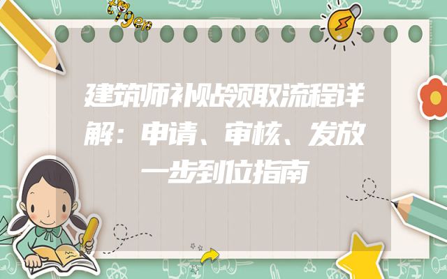 建筑师补贴领取流程详解：申请、审核、发放一步到位指南