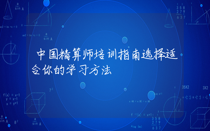 中国精算师培训指南选择适合你的学习方法