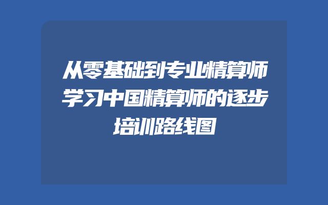 从零基础到专业精算师学习中国精算师的逐步培训路线图