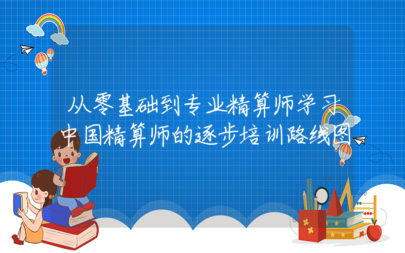 从零基础到专业精算师学习中国精算师的逐步培训路线图