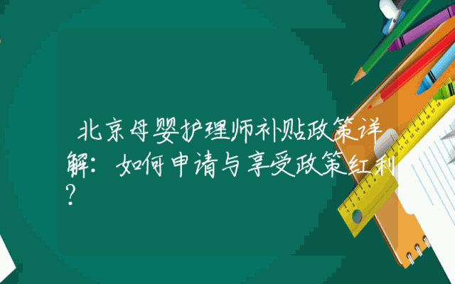 北京母婴护理师补贴政策详解：如何申请与享受政策红利？
