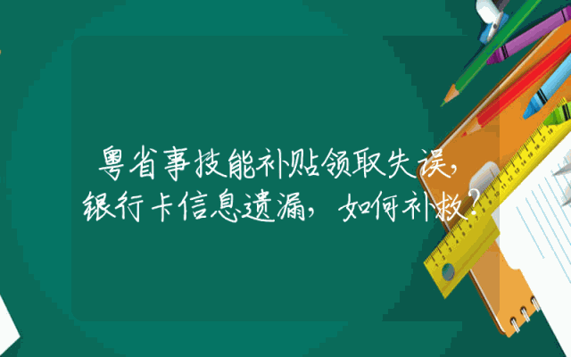粤省事技能补贴领取失误，银行卡信息遗漏，如何补救？
