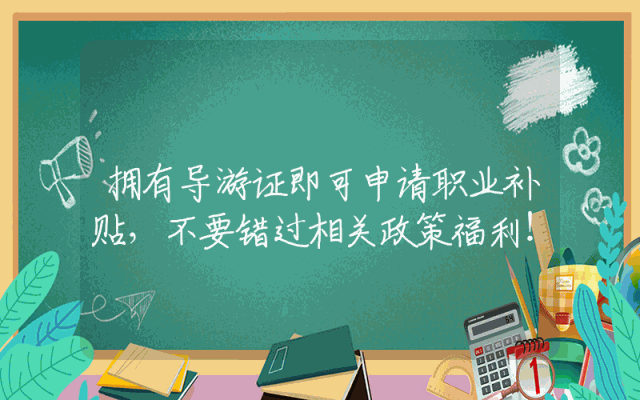拥有导游证即可申请职业补贴，不要错过相关政策福利！