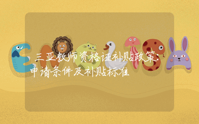 三亚教师资格证补贴政策详解：申请条件及补贴标准概览