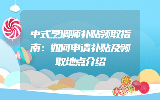 中式烹调师补贴领取指南：如何申请补贴及领取地点介绍