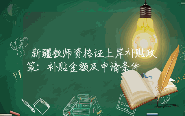 新疆教师资格证上岸补贴政策详解：补贴金额及申请条件
