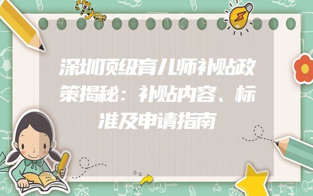深圳顶级育儿师补贴政策揭秘：补贴内容、标准及申请指南