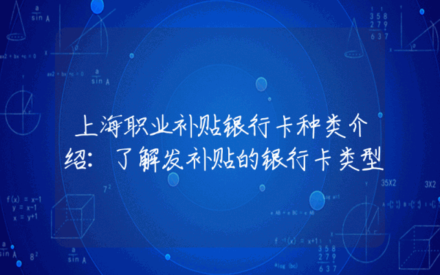 上海职业补贴银行卡种类介绍：了解发补贴的银行卡类型