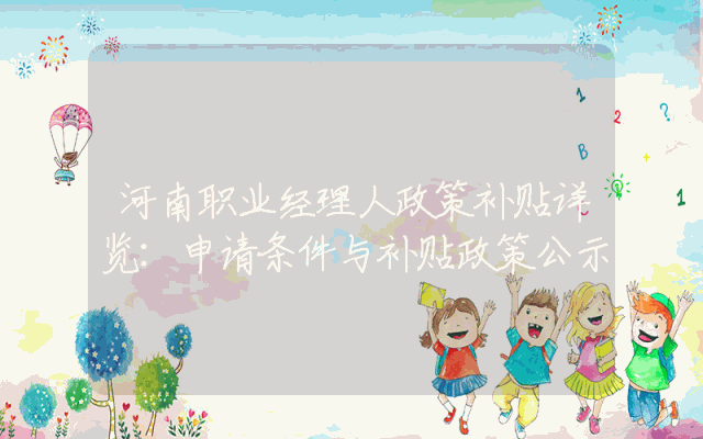河南职业经理人政策补贴详览：申请条件与补贴政策公示