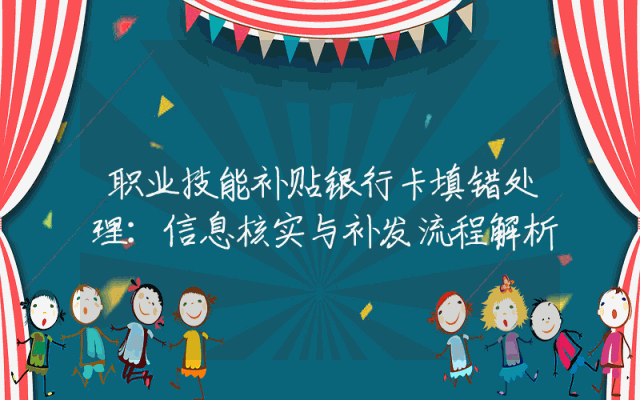 职业技能补贴银行卡填错处理：信息核实与补发流程解析