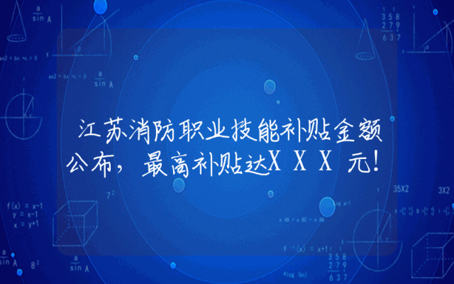 江苏消防职业技能补贴金额公布，最高补贴达XXX元！