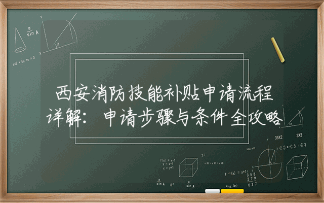 西安消防技能补贴申请流程详解：申请步骤与条件全攻略