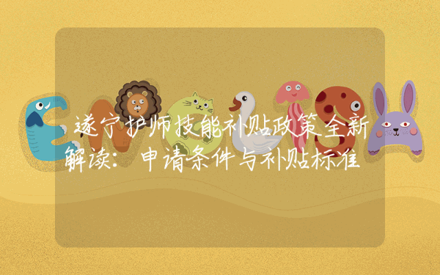 遂宁护师技能补贴政策全新解读：申请条件与补贴标准概览