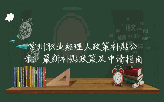 常州职业经理人政策补贴公示：最新补贴政策及申请指南