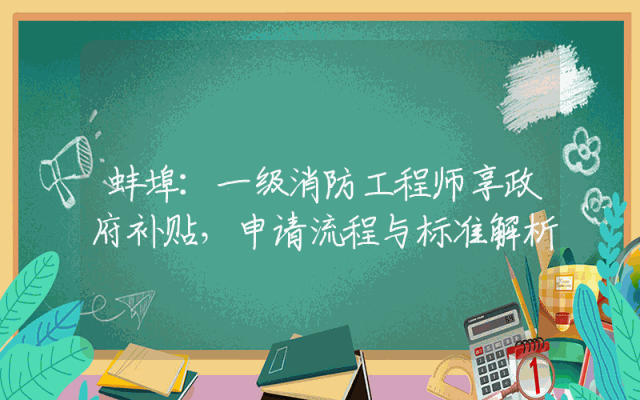 蚌埠：一级消防工程师享政府补贴，申请流程与标准解析