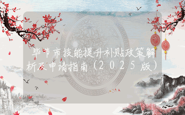 毕节市技能提升补贴政策解析及申请指南（2025版）