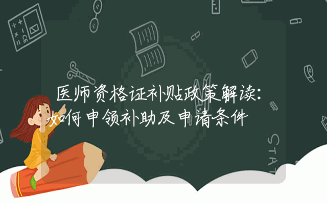 医师资格证补贴政策解读：如何申领补助及申请条件解析