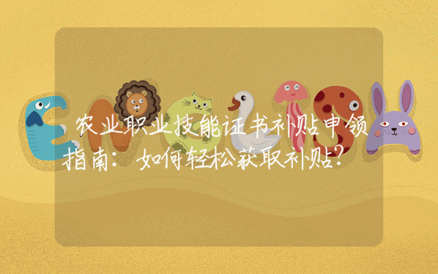 农业职业技能证书补贴申领指南：如何轻松获取补贴？