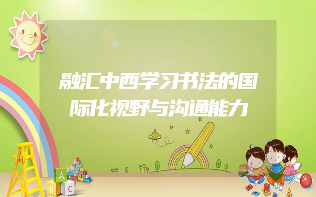 融汇中西学习书法的国际化视野与沟通能力